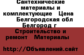 Сантехнические материалы и комплектующие › Цена ­ 100 - Белгородская обл., Белгород г. Строительство и ремонт » Материалы   